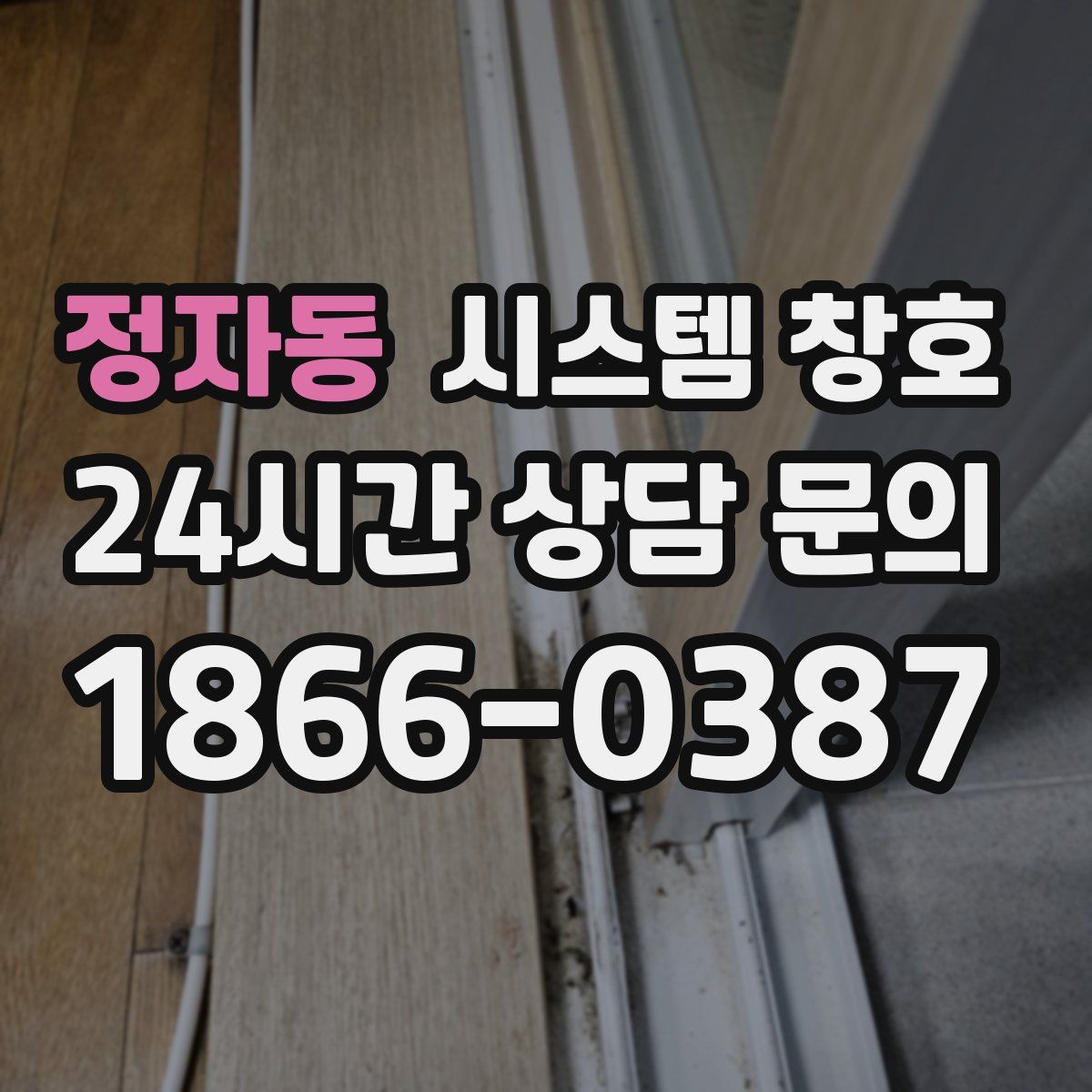정자동 시스템 창호