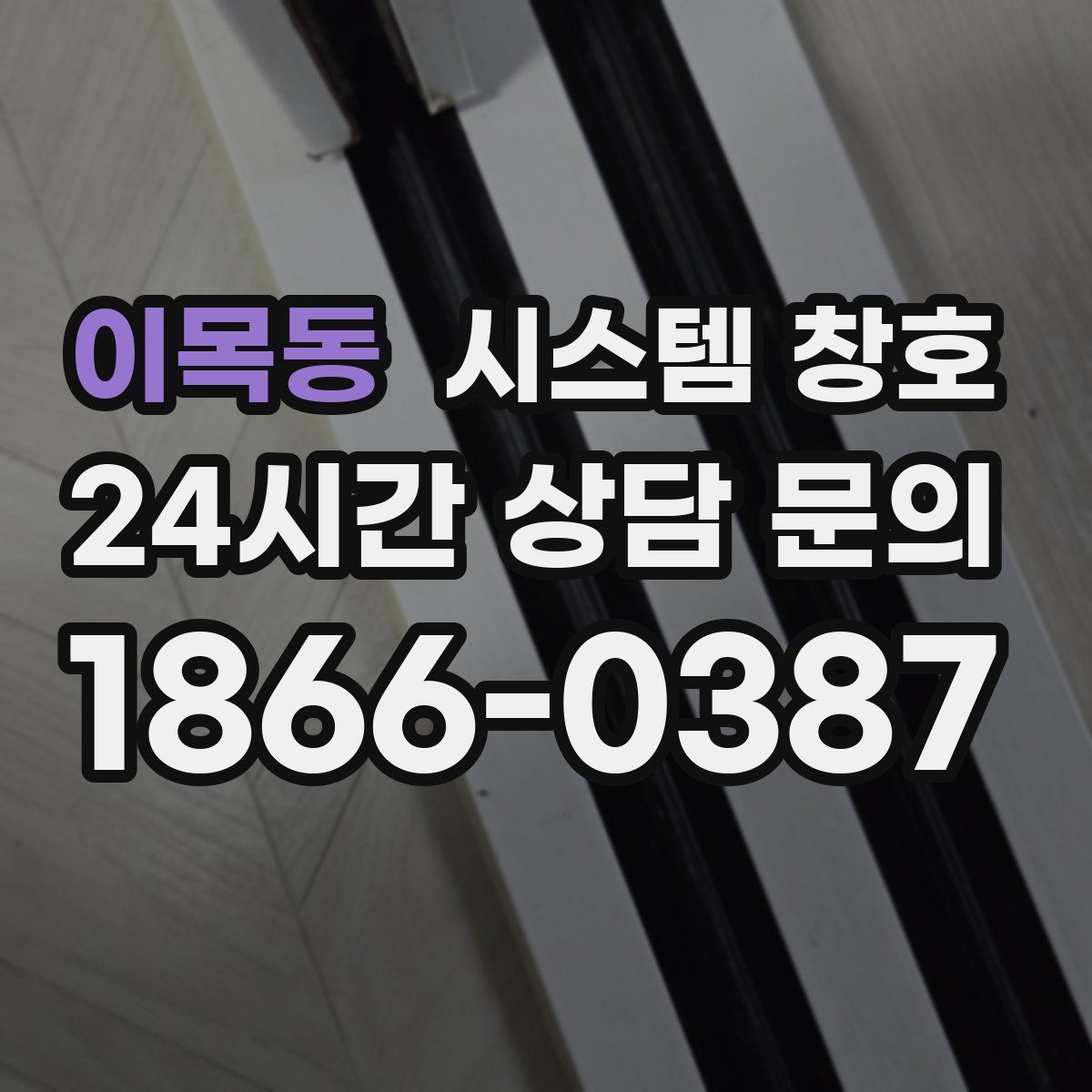 이목동 시스템 창호