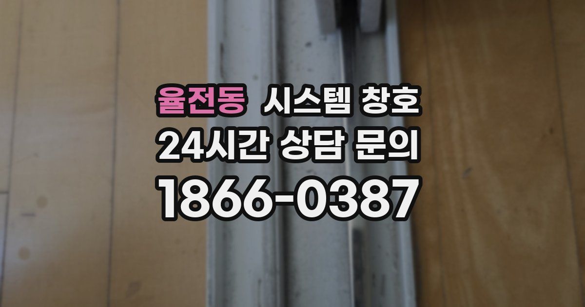 율전동 시스템 창호