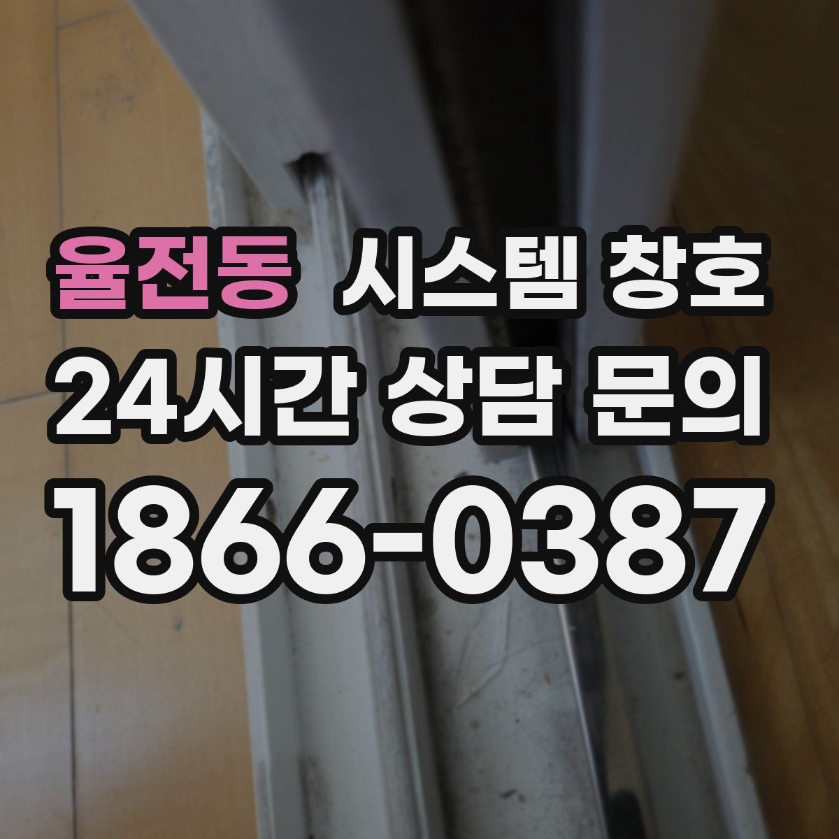 율전동 시스템 창호