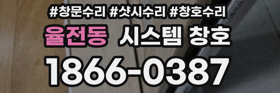 율전동 시스템 창호