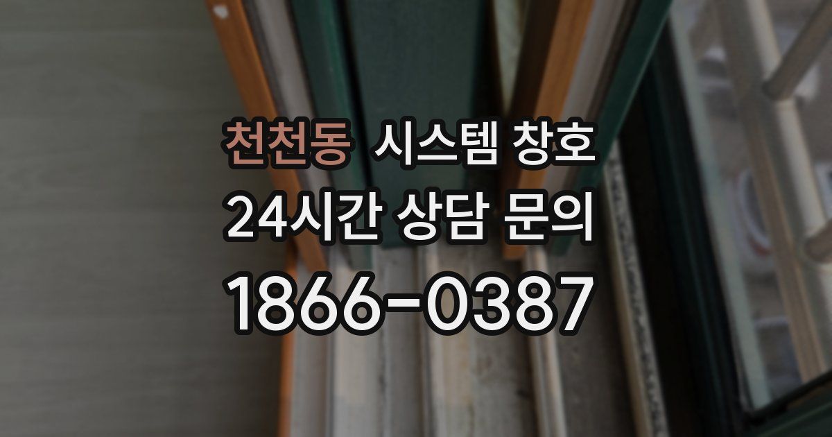 천천동 시스템 창호