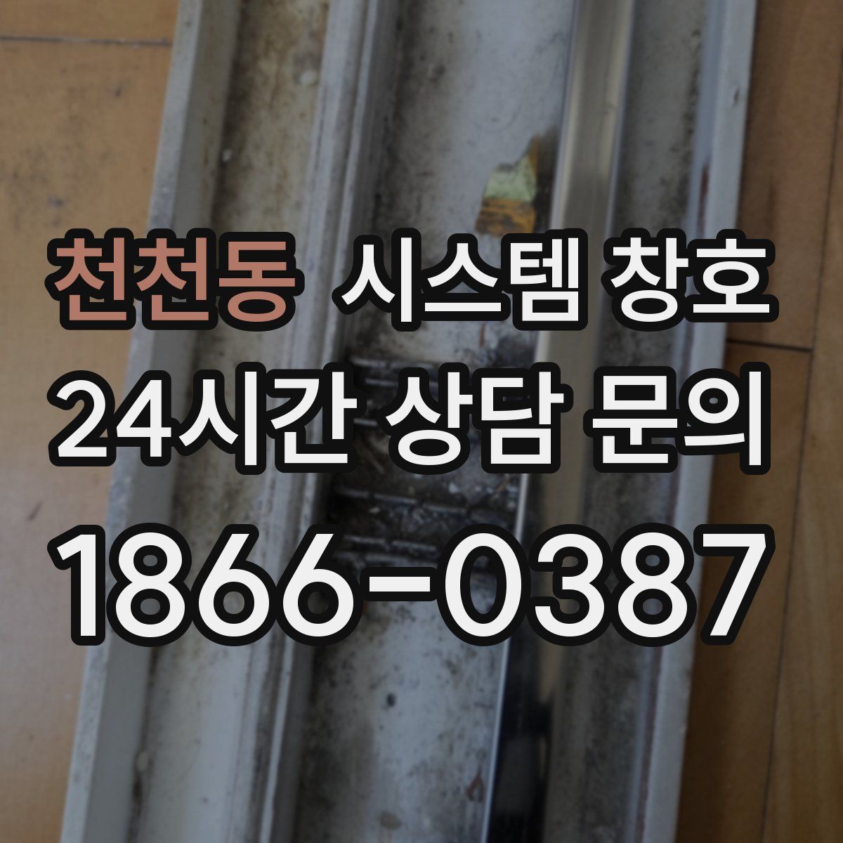천천동 시스템 창호