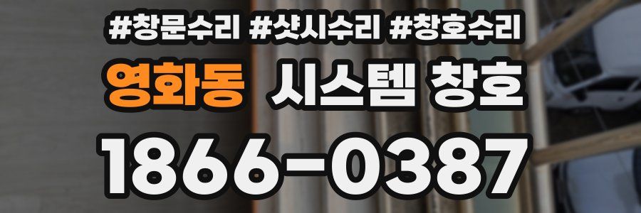 영화동 시스템 창호