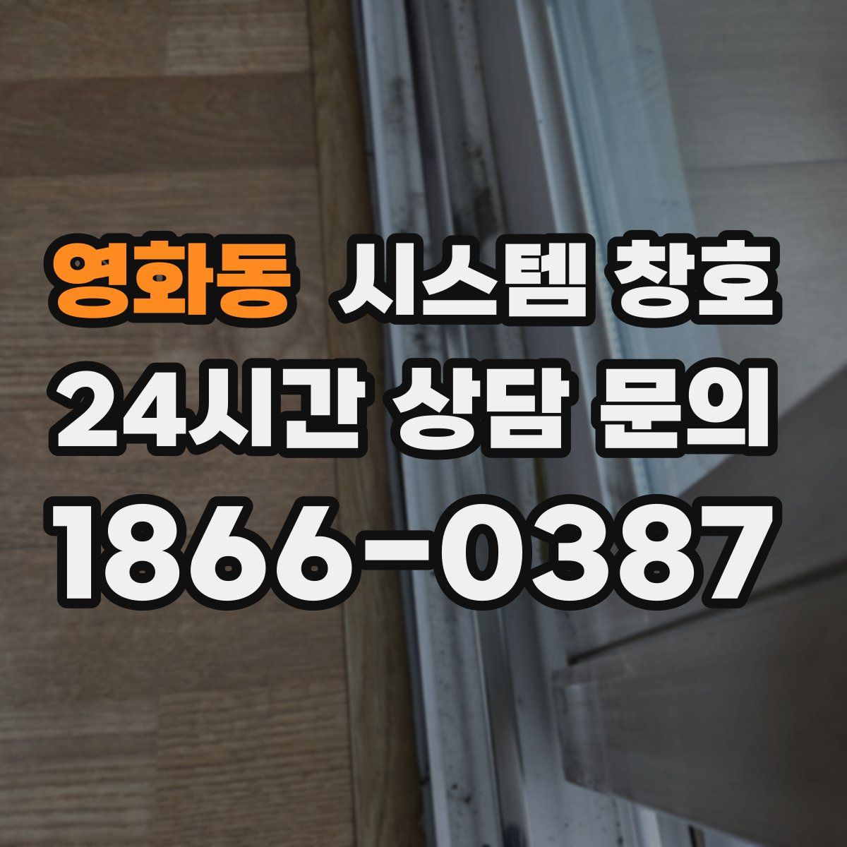 영화동 시스템 창호