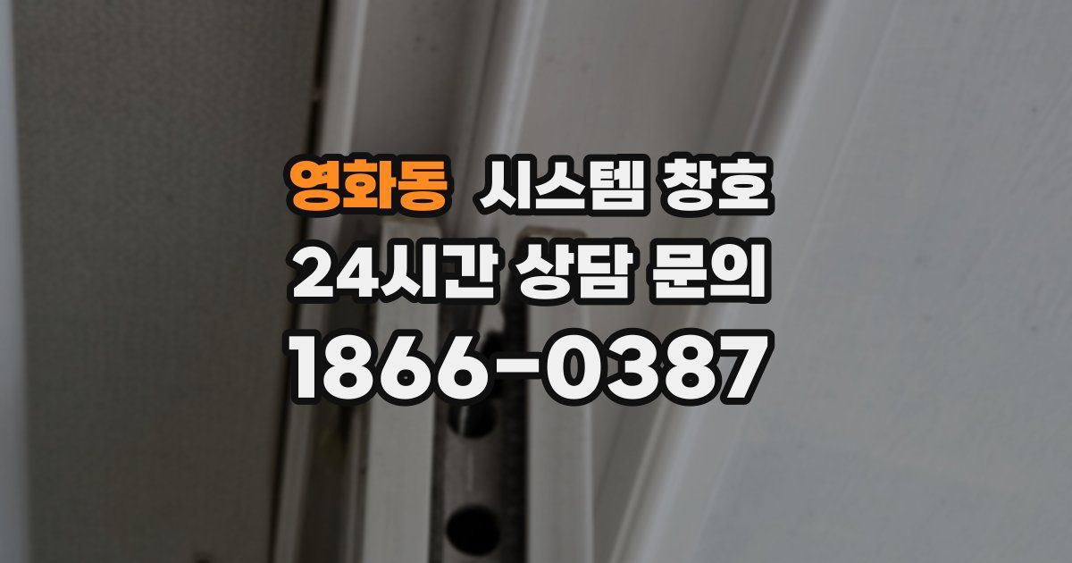 영화동 시스템 창호