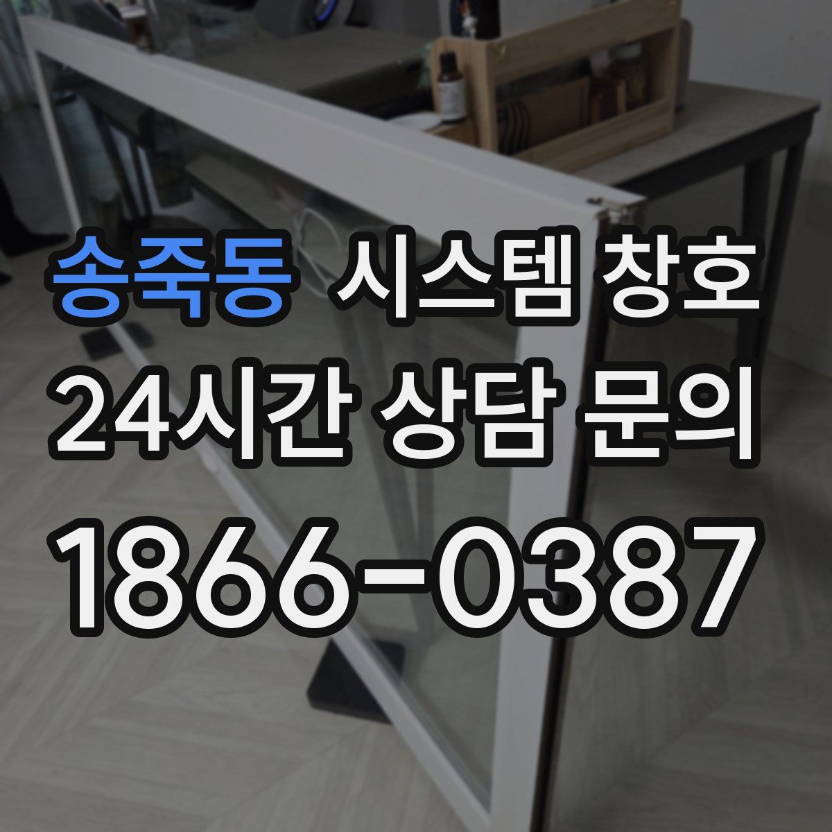 송죽동 시스템 창호