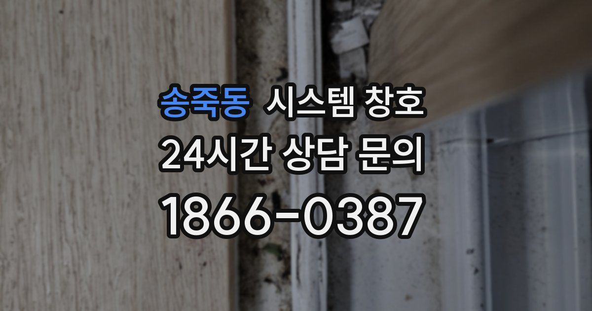 송죽동 시스템 창호