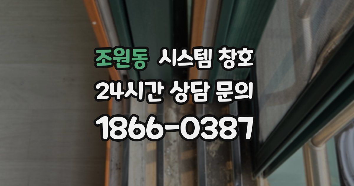 조원동 시스템 창호