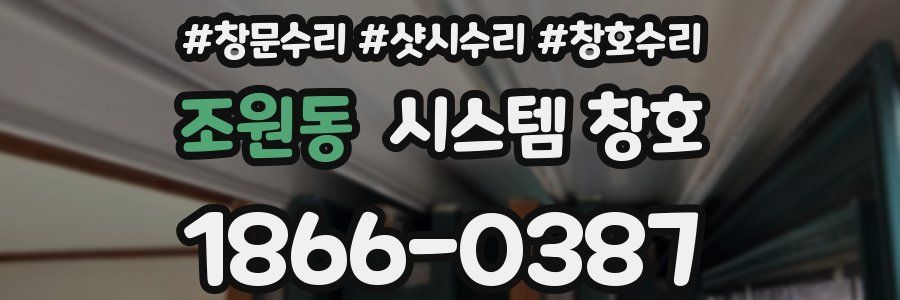 조원동 시스템 창호