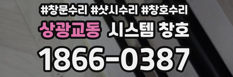 상광교동 시스템 창호