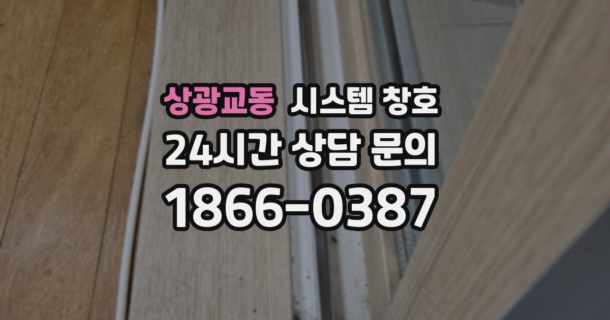 상광교동 시스템 창호