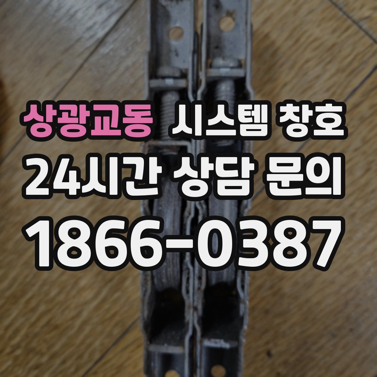 상광교동 시스템 창호