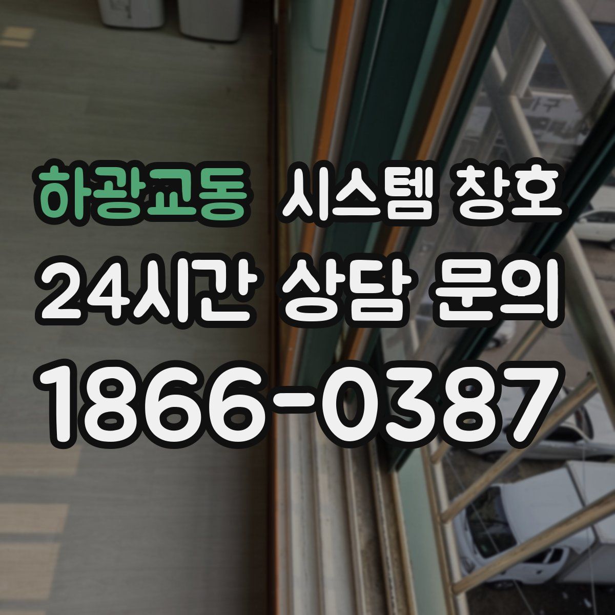 하광교동 시스템 창호