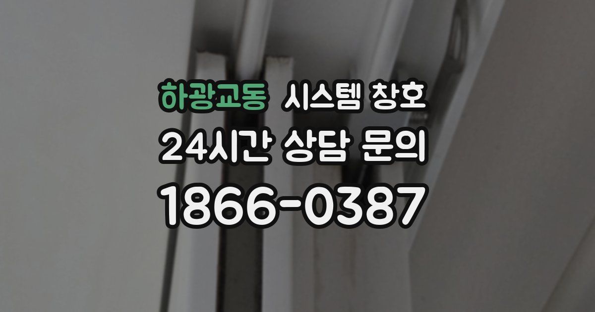 하광교동 시스템 창호