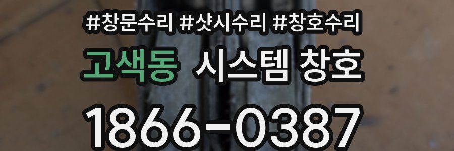 고색동 시스템 창호
