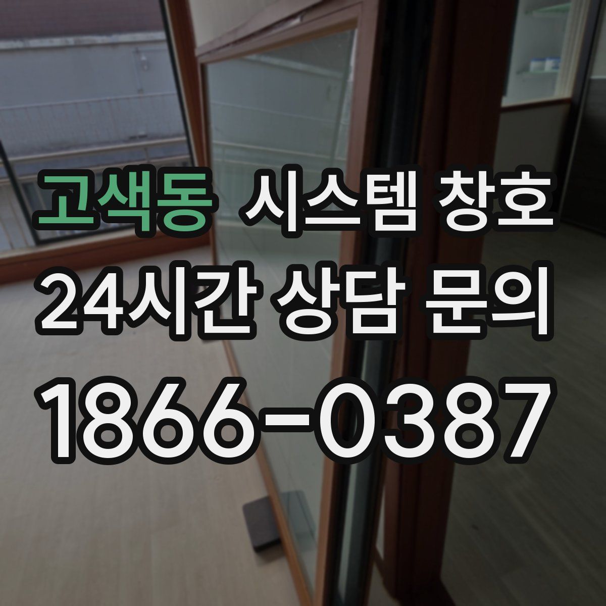고색동 시스템 창호