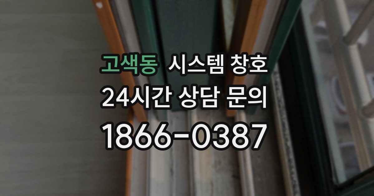 고색동 시스템 창호