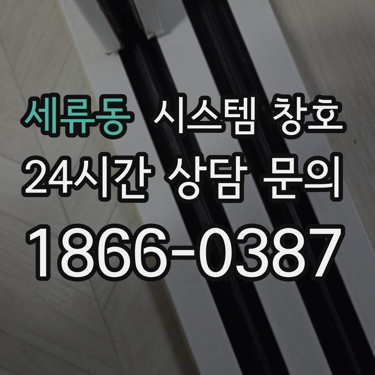 세류동 시스템 창호