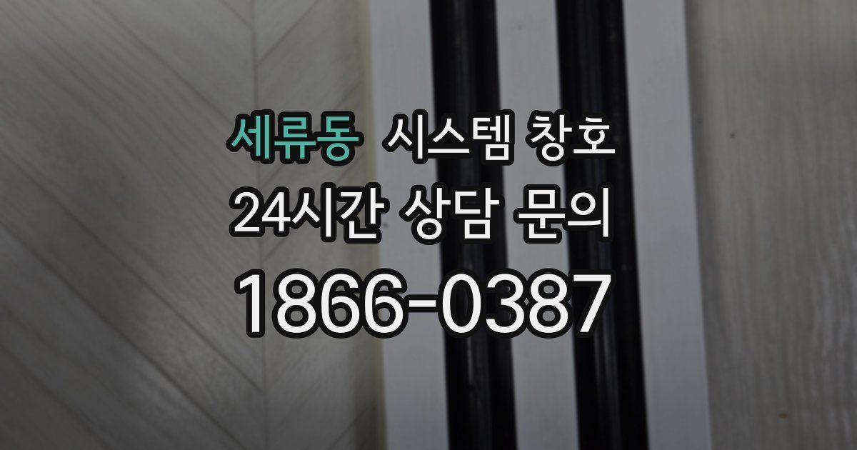 세류동 시스템 창호