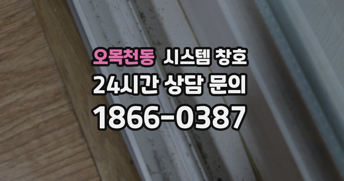 오목천동 시스템 창호