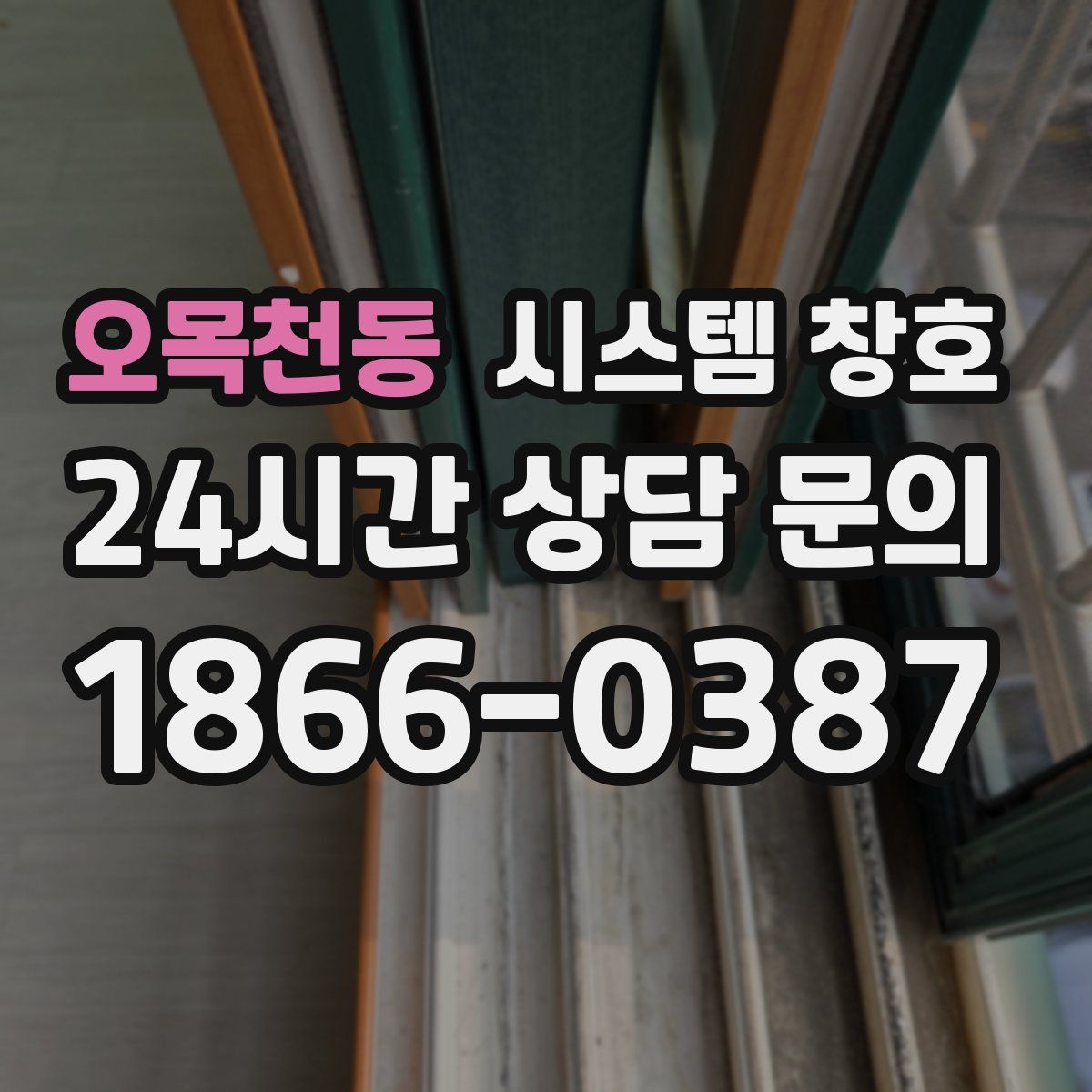 오목천동 시스템 창호