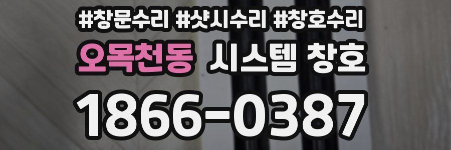 오목천동 시스템 창호
