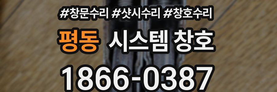 평동 시스템 창호
