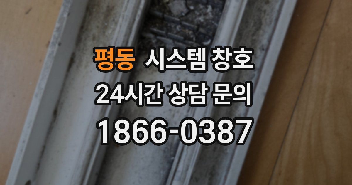 평동 시스템 창호