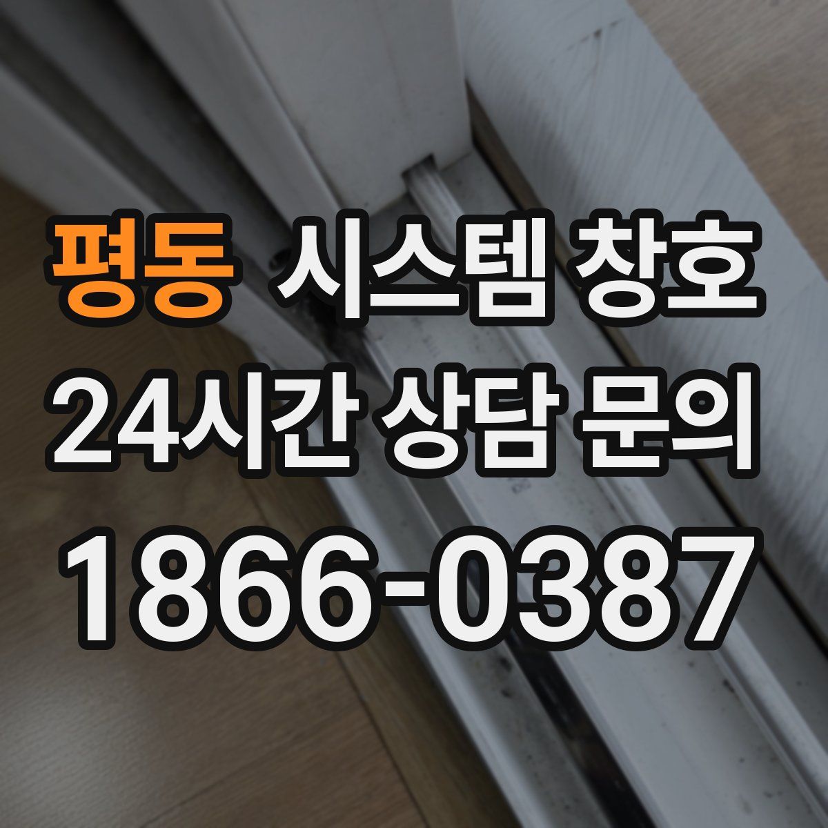 평동 시스템 창호