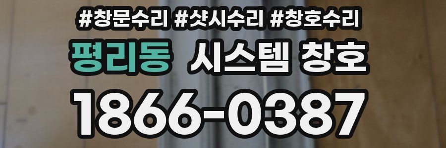 평리동 시스템 창호