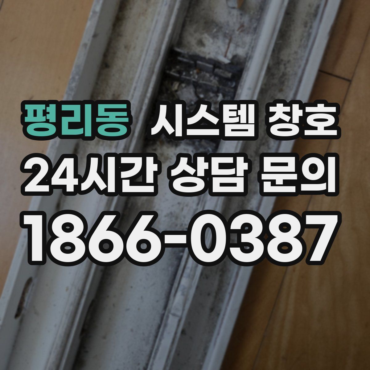 평리동 시스템 창호