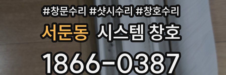 서둔동 시스템 창호