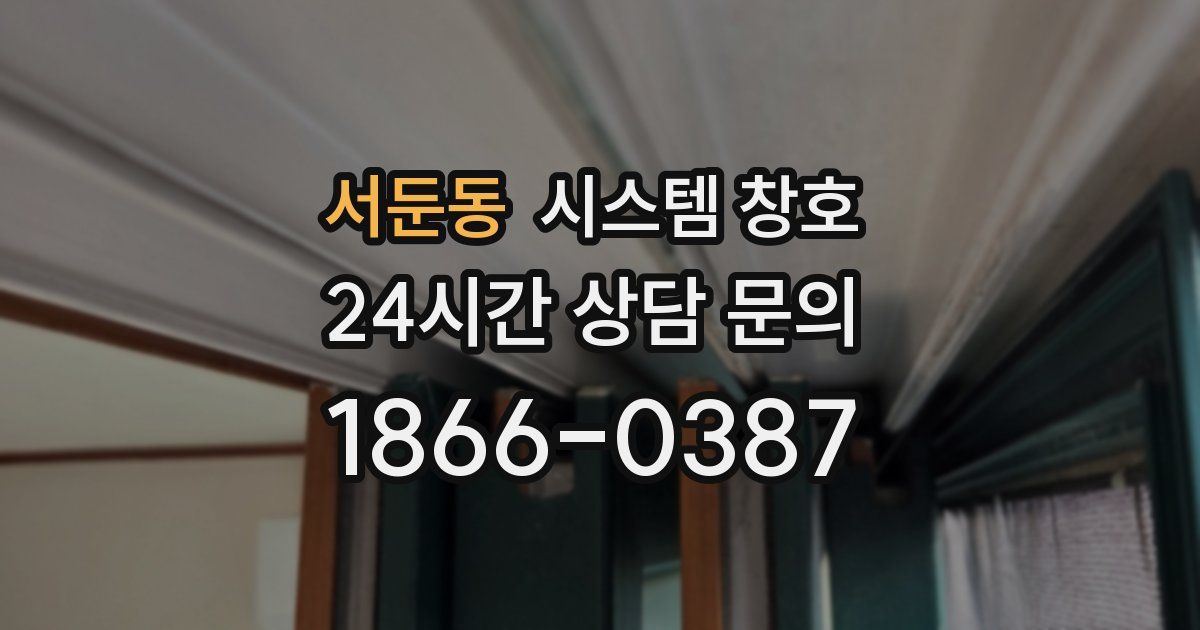 서둔동 시스템 창호