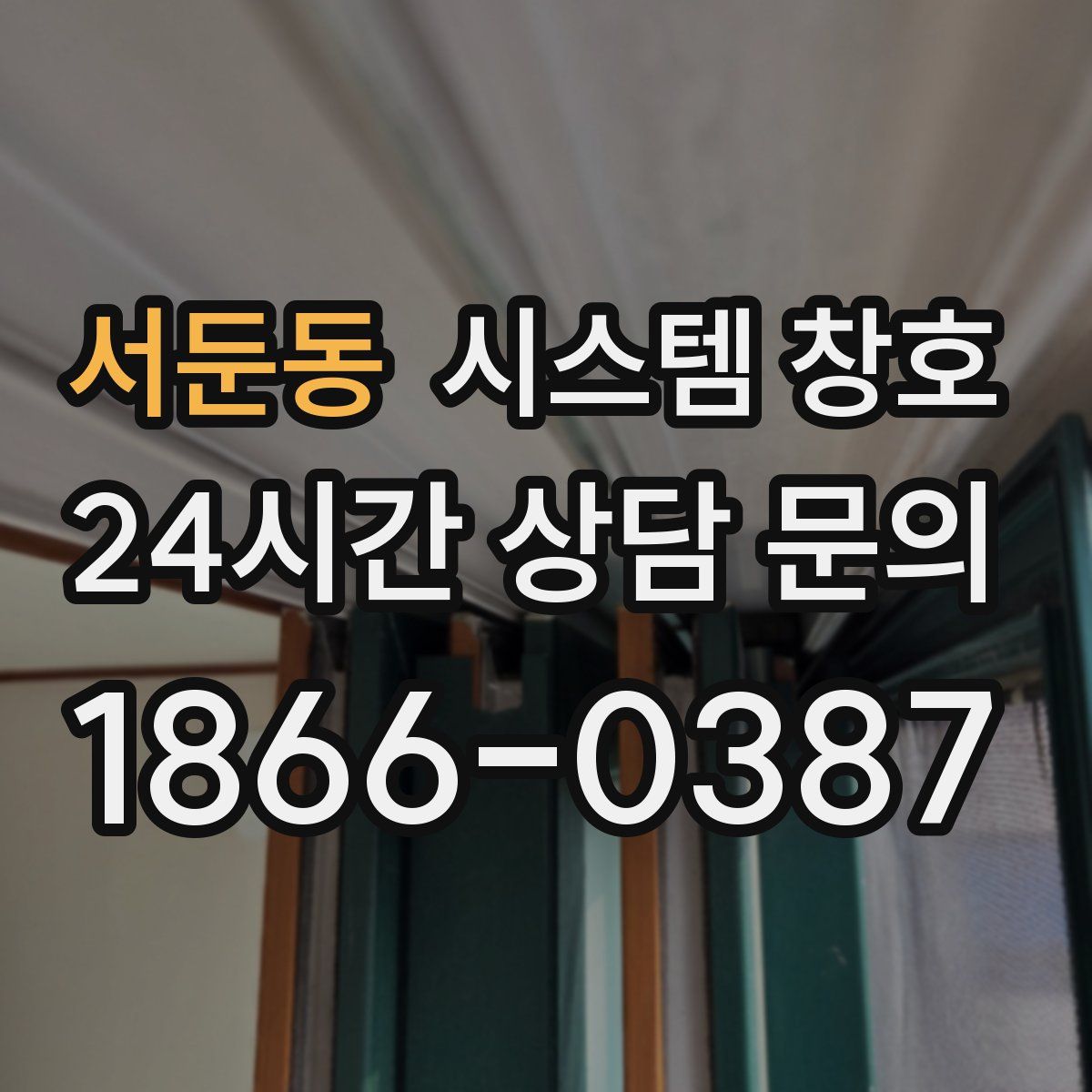 서둔동 시스템 창호