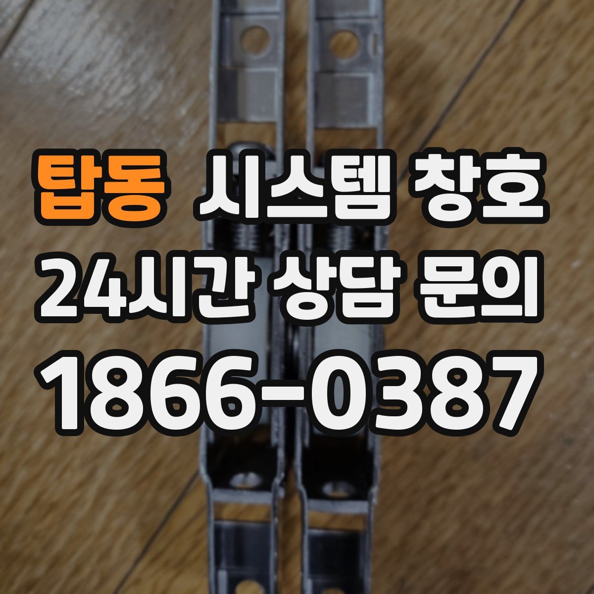 탑동 시스템 창호