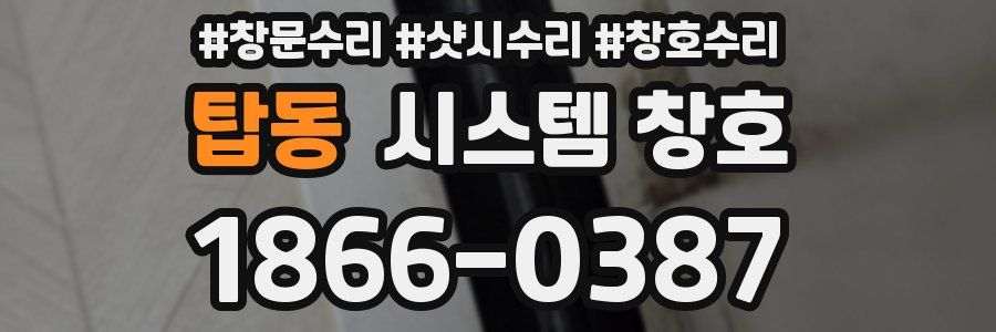 탑동 시스템 창호