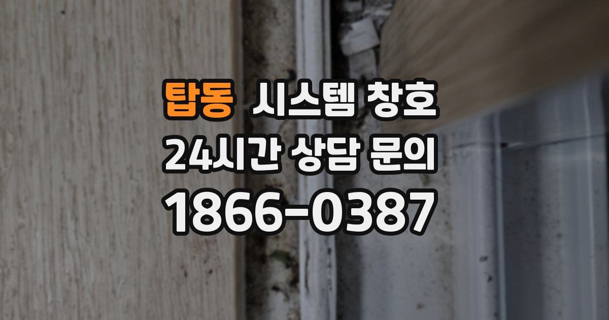 탑동 시스템 창호