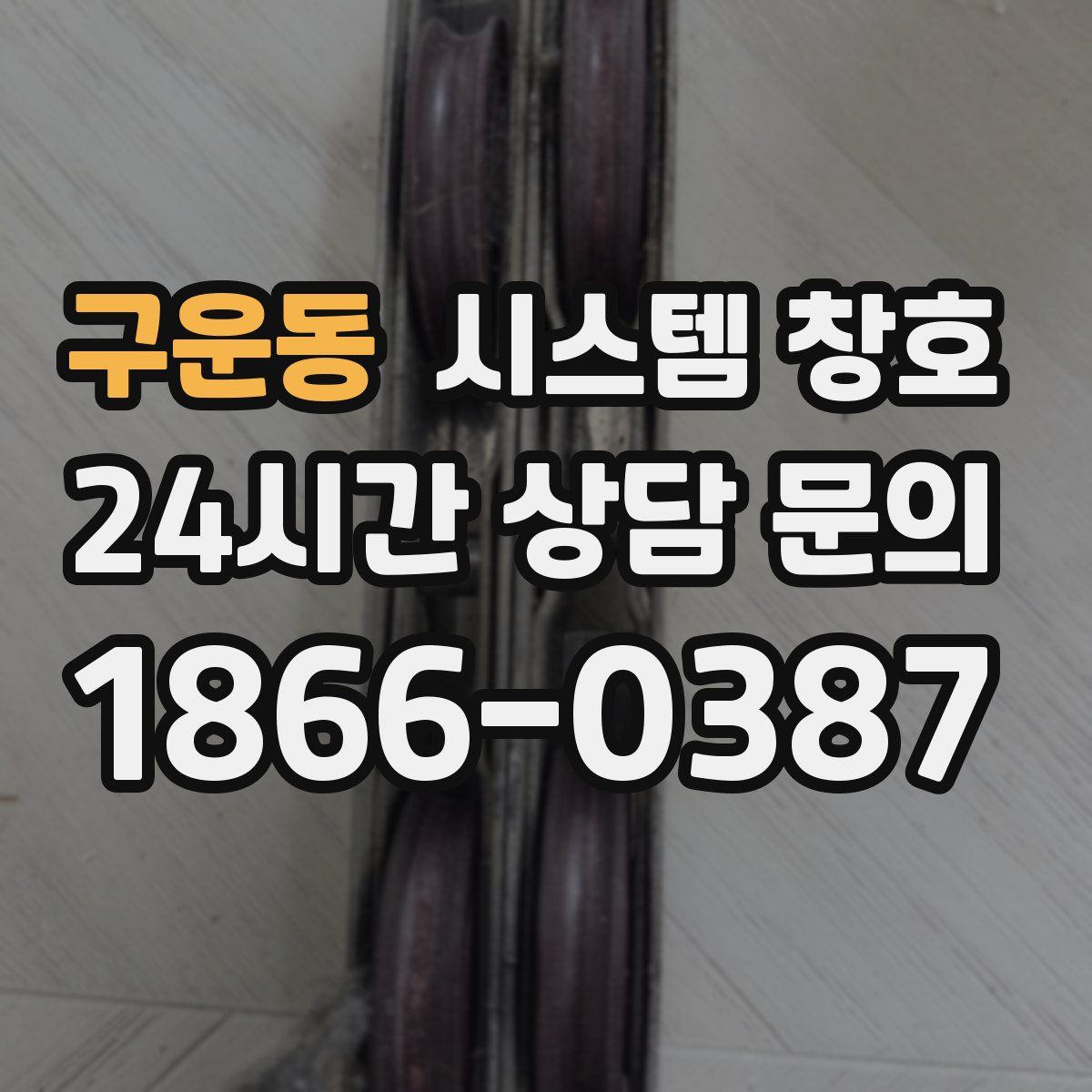 구운동 시스템 창호