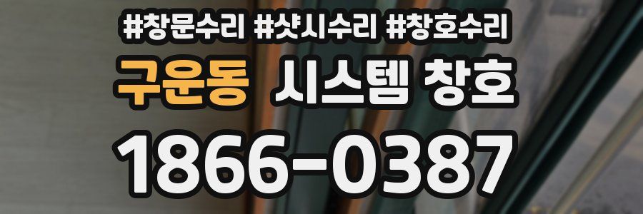 구운동 시스템 창호