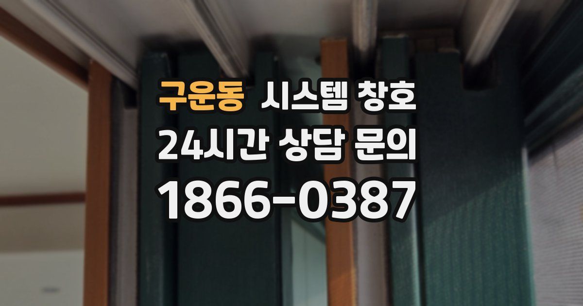 구운동 시스템 창호