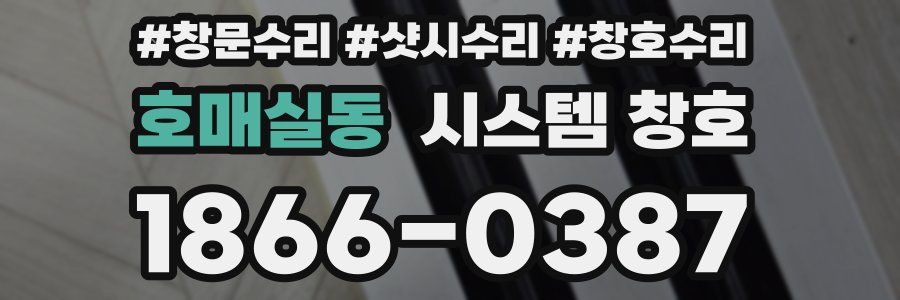 호매실동 시스템 창호