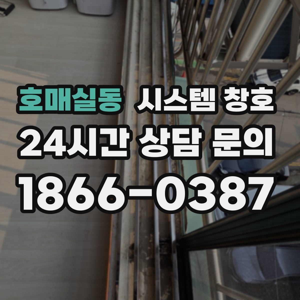 호매실동 시스템 창호