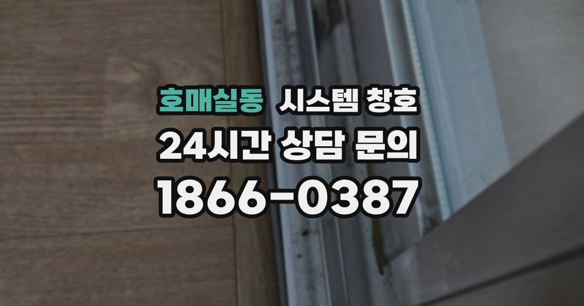 호매실동 시스템 창호