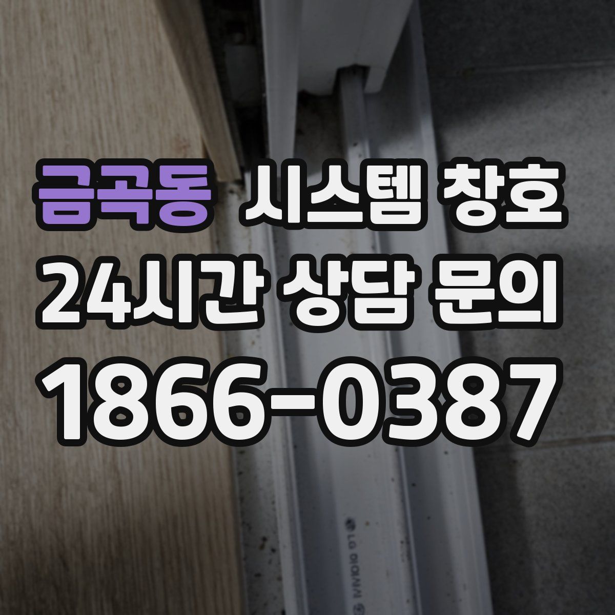 금곡동 시스템 창호