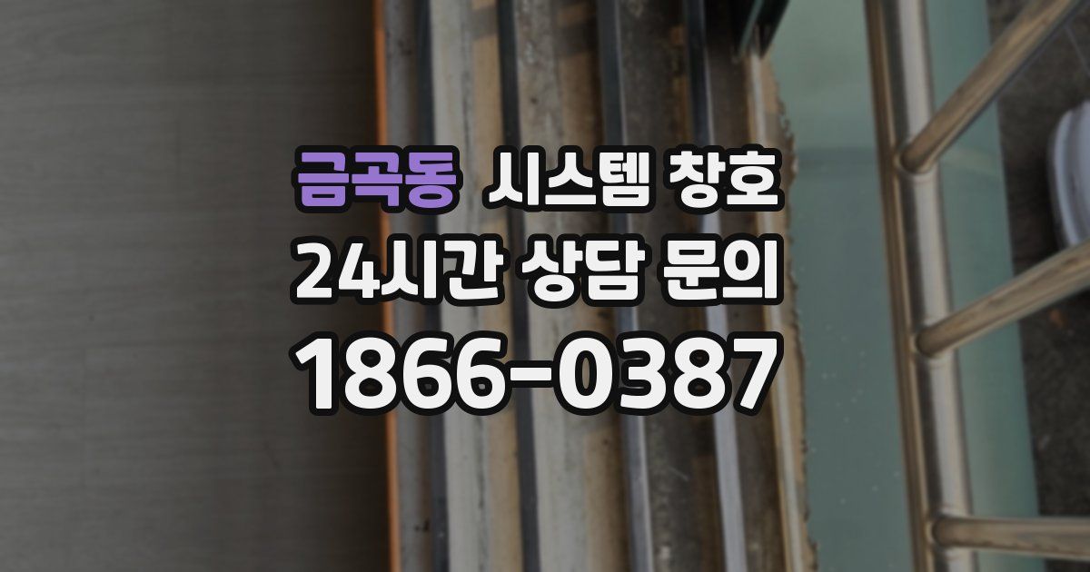 금곡동 시스템 창호