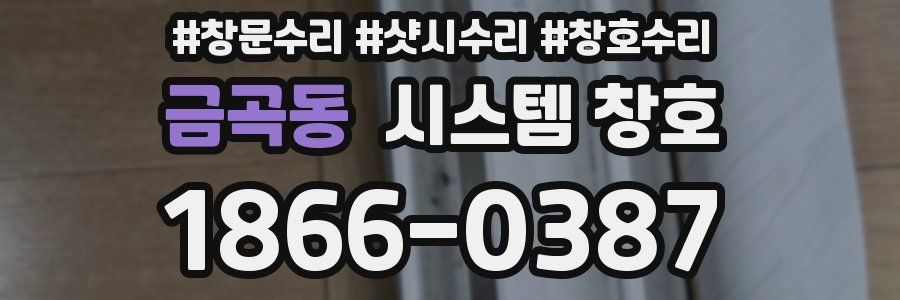 금곡동 시스템 창호