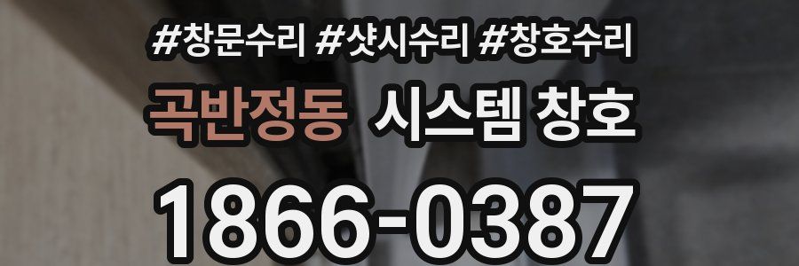 곡반정동 시스템 창호