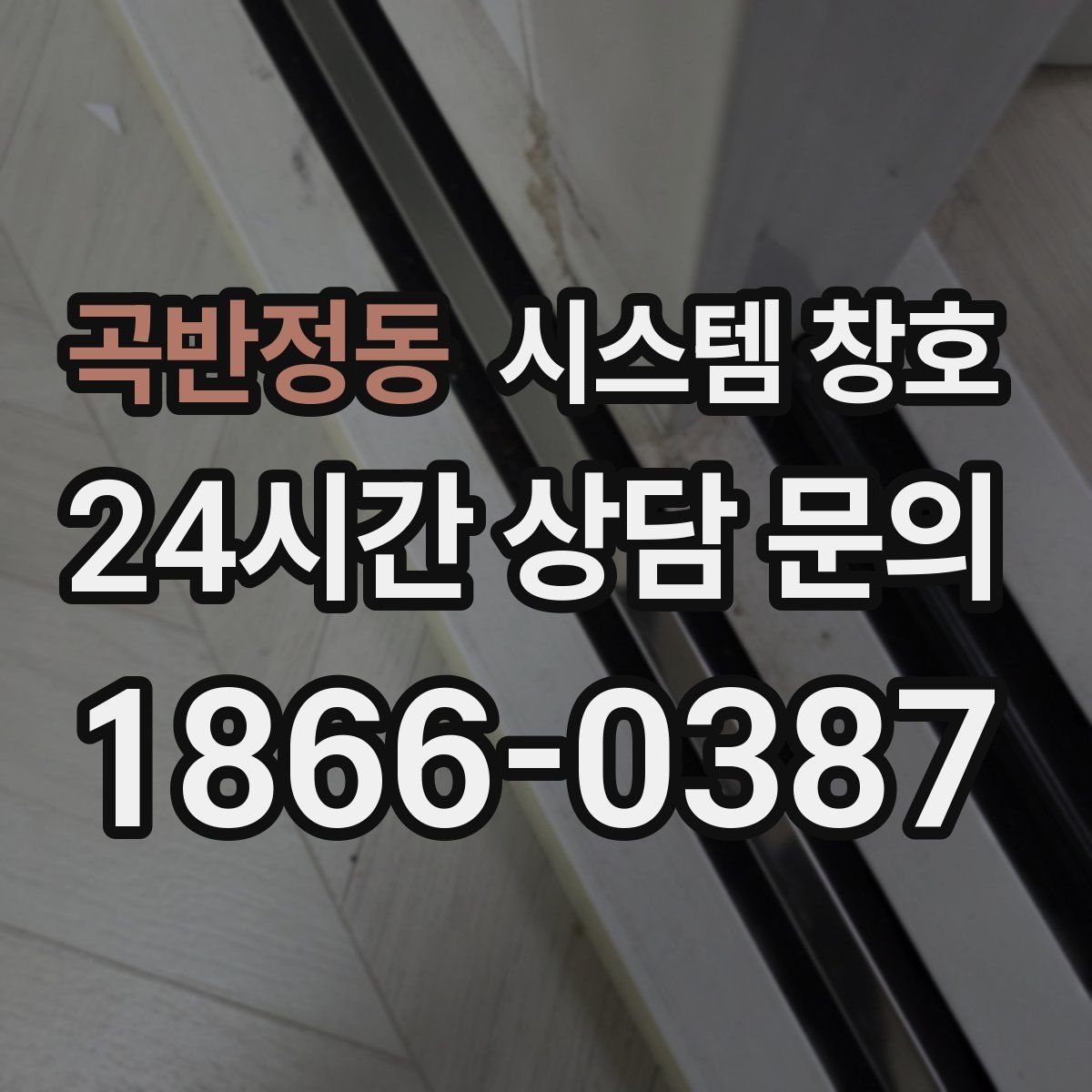곡반정동 시스템 창호