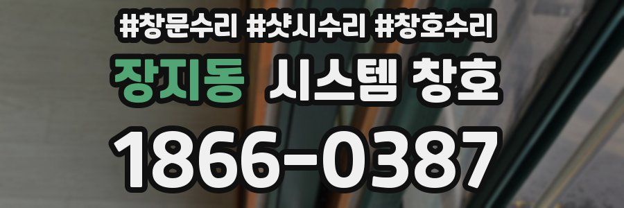 장지동 시스템 창호
